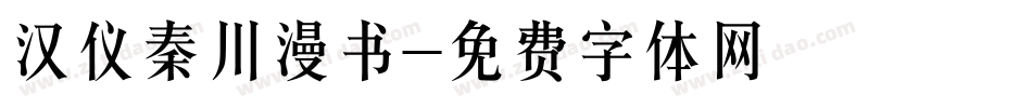 汉仪秦川漫书字体转换