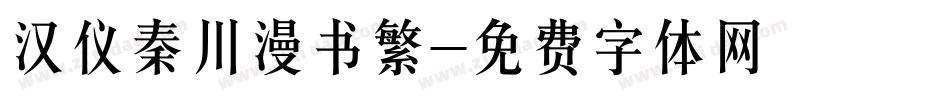 汉仪秦川漫书繁字体转换