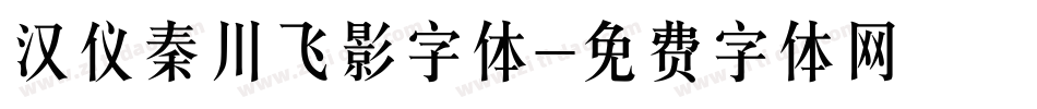 汉仪秦川飞影字体字体转换