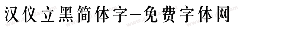 汉仪立黑简体字字体转换