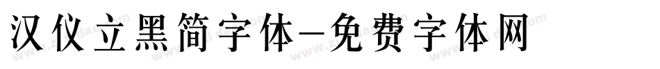 汉仪立黑简字体字体转换