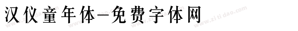 汉仪童年体字体转换