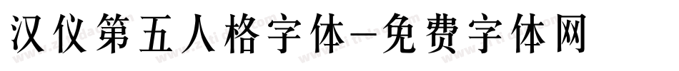 汉仪第五人格字体字体转换