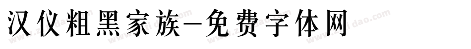 汉仪粗黑家族字体转换