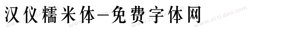 汉仪糯米体字体转换