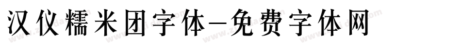 汉仪糯米团字体字体转换