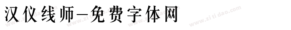 汉仪线师字体转换