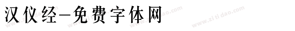 汉仪经字体转换