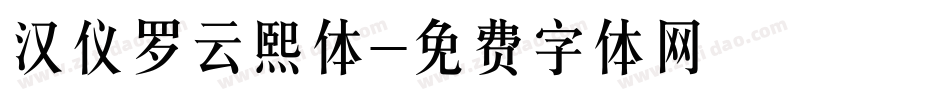 汉仪罗云熙体字体转换