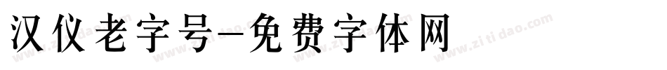 汉仪老字号字体转换