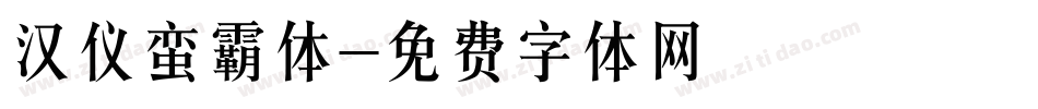 汉仪蛮霸体字体转换