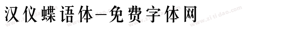 汉仪蝶语体字体转换