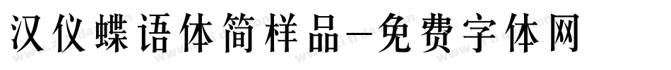 汉仪蝶语体简样品字体转换