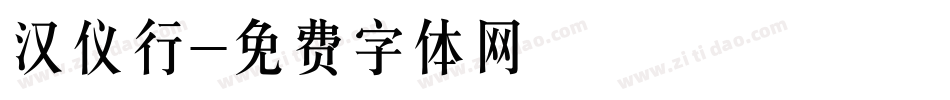 汉仪行字体转换