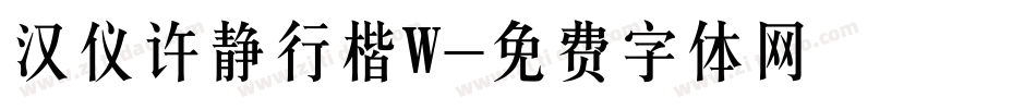 汉仪许静行楷W字体转换