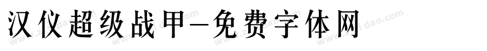 汉仪超级战甲字体转换