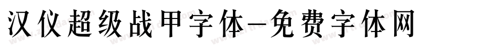 汉仪超级战甲字体字体转换