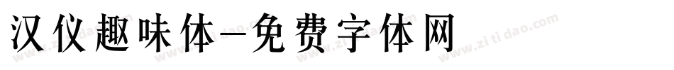 汉仪趣味体字体转换