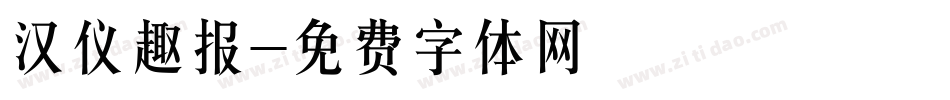 汉仪趣报字体转换