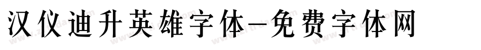 汉仪迪升英雄字体字体转换