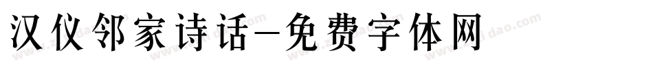 汉仪邻家诗话字体转换