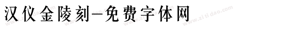 汉仪金陵刻字体转换