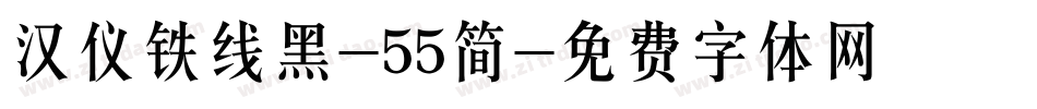 汉仪铁线黑-55简字体转换