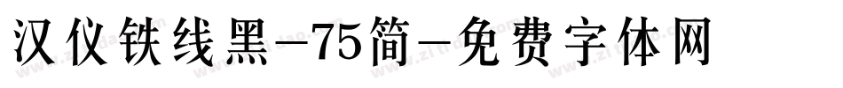 汉仪铁线黑-75简字体转换