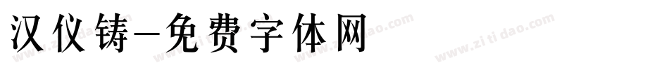 汉仪铸字体转换