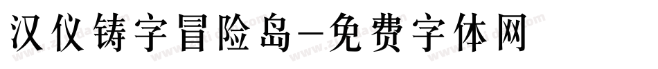 汉仪铸字冒险岛字体转换