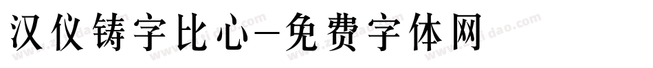 汉仪铸字比心字体转换