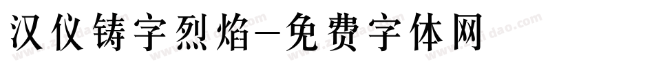 汉仪铸字烈焰字体转换