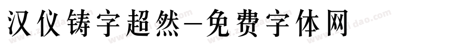 汉仪铸字超然字体转换