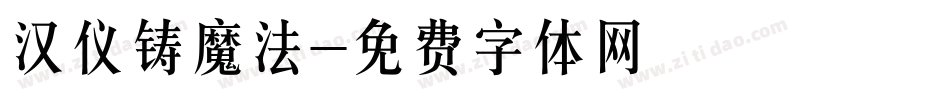 汉仪铸魔法字体转换