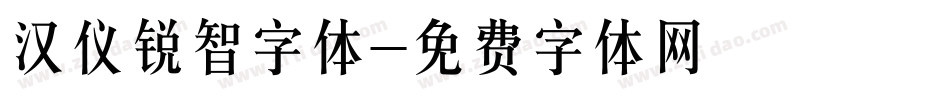 汉仪锐智字体字体转换