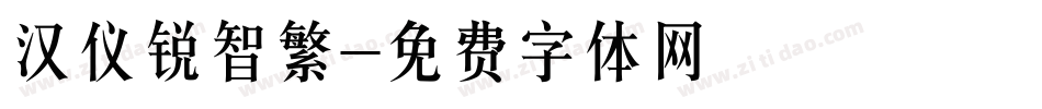 汉仪锐智繁字体转换