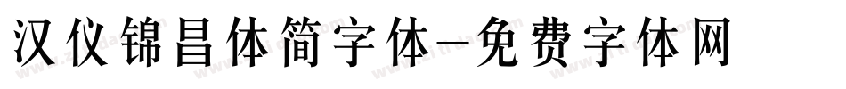 汉仪锦昌体简字体字体转换