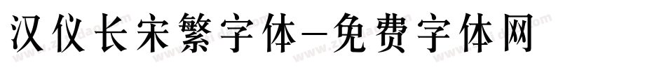 汉仪长宋繁字体字体转换