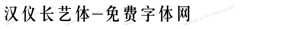 汉仪长艺体字体转换