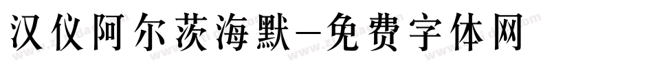 汉仪阿尔茨海默字体转换