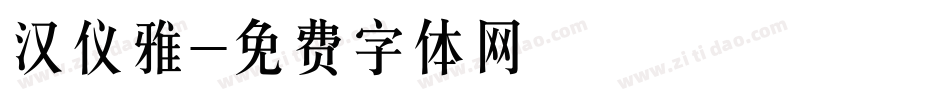 汉仪雅字体转换