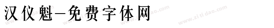 汉仪魁字体转换