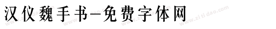 汉仪魏手书字体转换