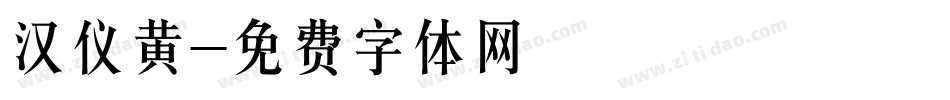 汉仪黄字体转换