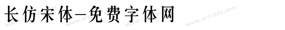 长仿宋体字体转换