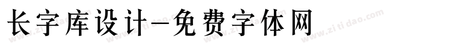 长字库设计字体转换