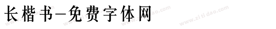 长楷书字体转换