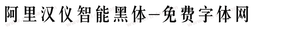 阿里汉仪智能黑体字体转换