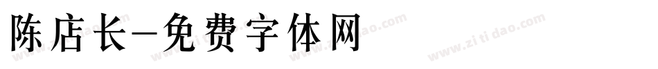 陈店长字体转换