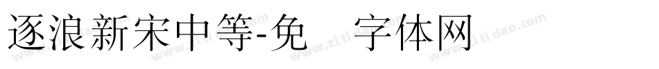 逐浪新宋中等字体转换